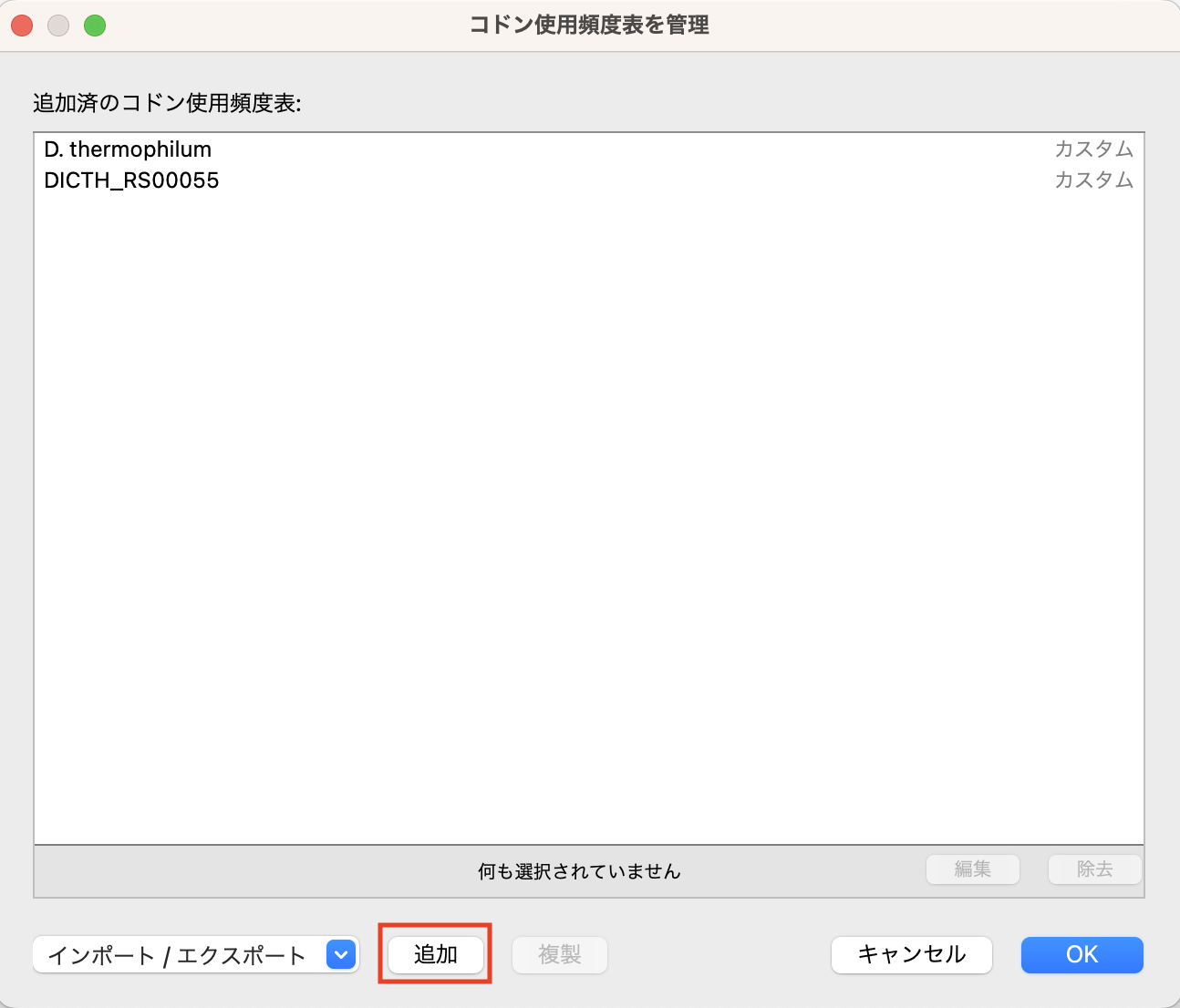 コドン頻度（Codon Frequencies)_コドン使用頻度表のカスタマイズ_追加